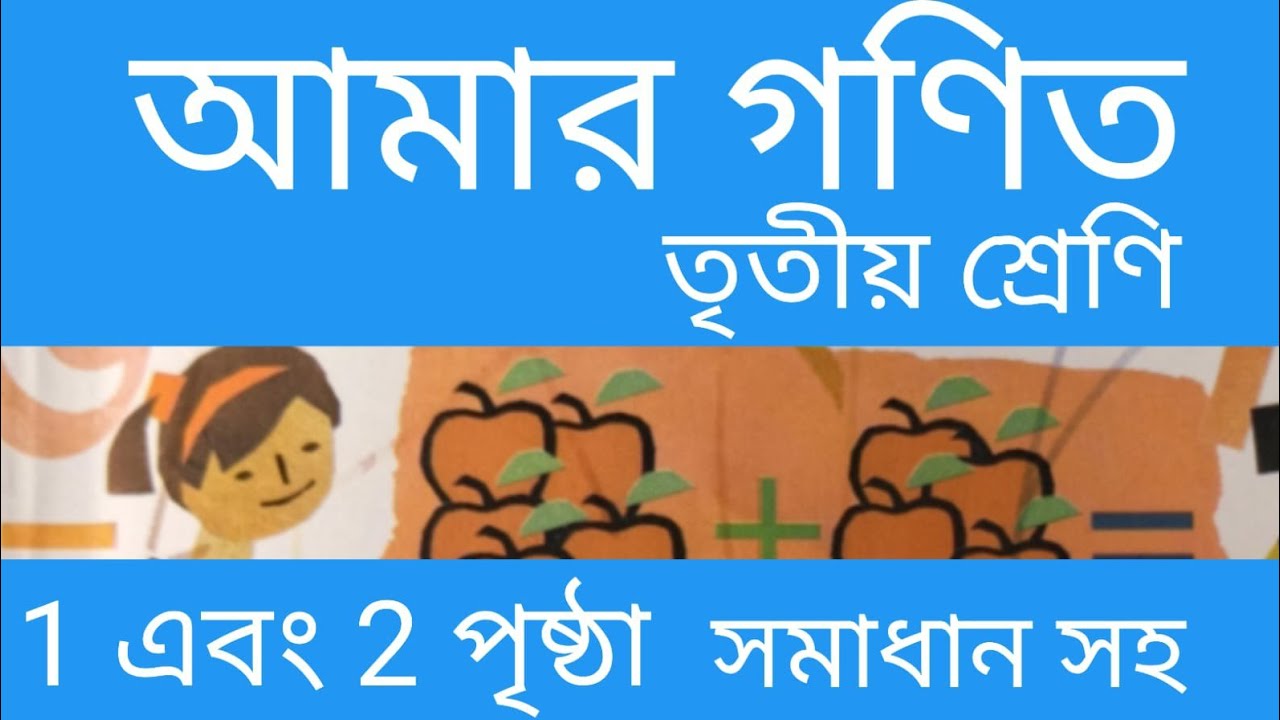 আমার গণিত তৃতীয় শ্রেণি পৃষ্ঠা 1,2 সমাধান সহ।।amar gonit class 3 page 1,2.