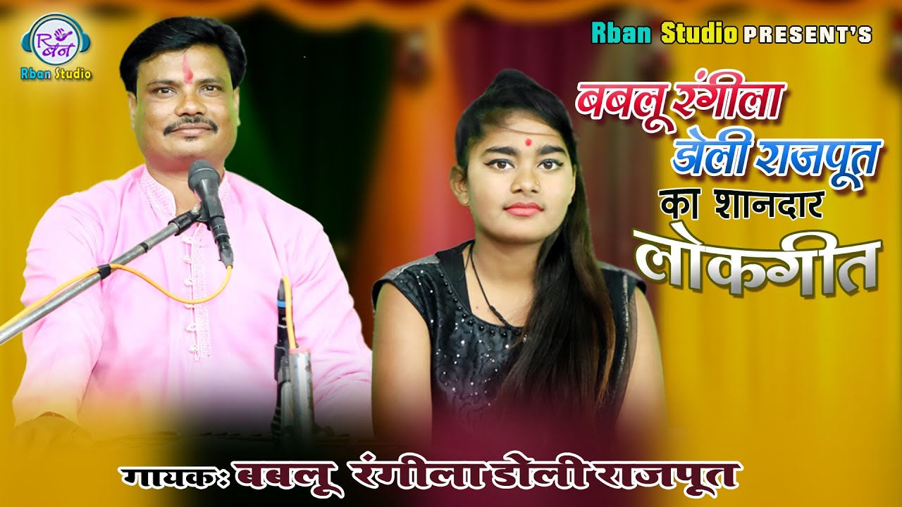 बबलू रंगीला डोली राजपूत का सुपरहिट लोकगीत पिया लुवादो अनारदानों #लोकगीत_2025