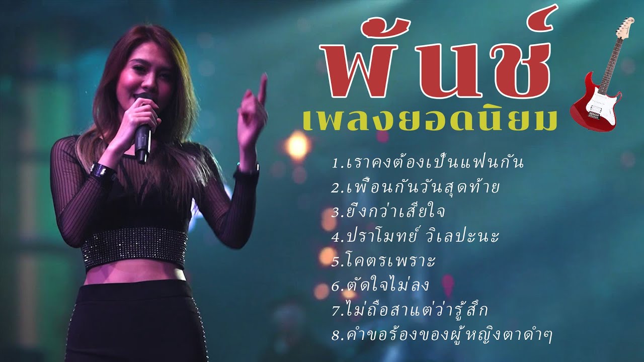 รวมฮิตโคตรเพราะ พั้นช์ วรกาญจน์ ไม่ถือสาแต่ว่ารู้สึก,ยิ่งกว่าเสียใจ,แปลว่ายังหายใจ