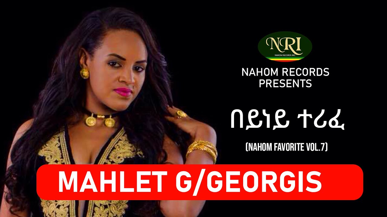 Mahlet G/georgis - Beyney Terife -  ማህሌት ገ ጊዮርጊስ - በይነይ ተሪፈ - Ethiopian Music