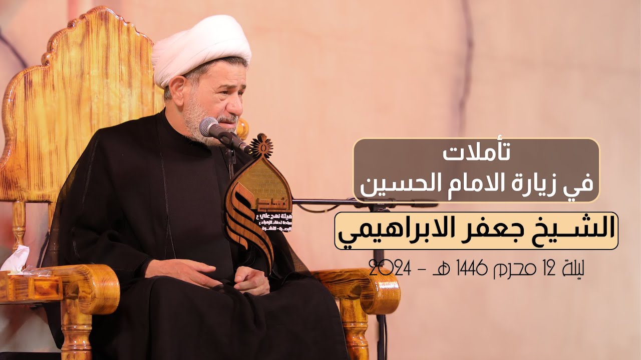 تأملات في زيارة وتربة الامام الحسين | الشيخ جعفر الابراهيمي | 12 محرم 1446 هـ - 2024 #هيئة_نهج_علي