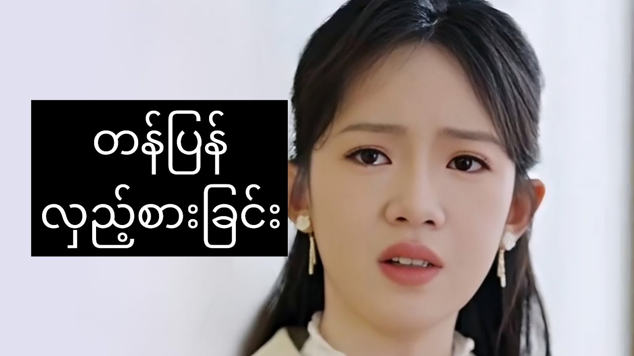 တန်ပြန် လှည့်စားခြင်း #foryou #asiandrama #recapfilm #chinesedrama #ဇာတ်လမ်း