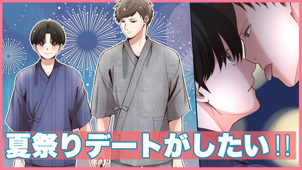 【BL漫画】夏祭りデートするぞ！？【創作】