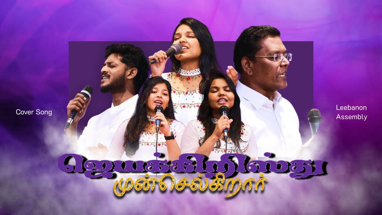 ஜெயக்கிறிஸ்து முன்செல்கிறார்  | Leebanon Assembly Nagercoil