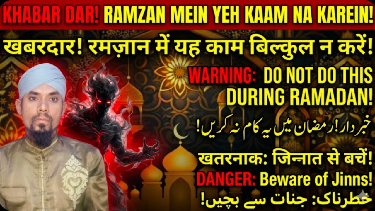 RAMZAN KA MAHINA AUR JINNAT KO TABE KARNE Ki ZID👹रमज़ान का महीना और जिन्नात को ताबे करने की ज़िद 👿