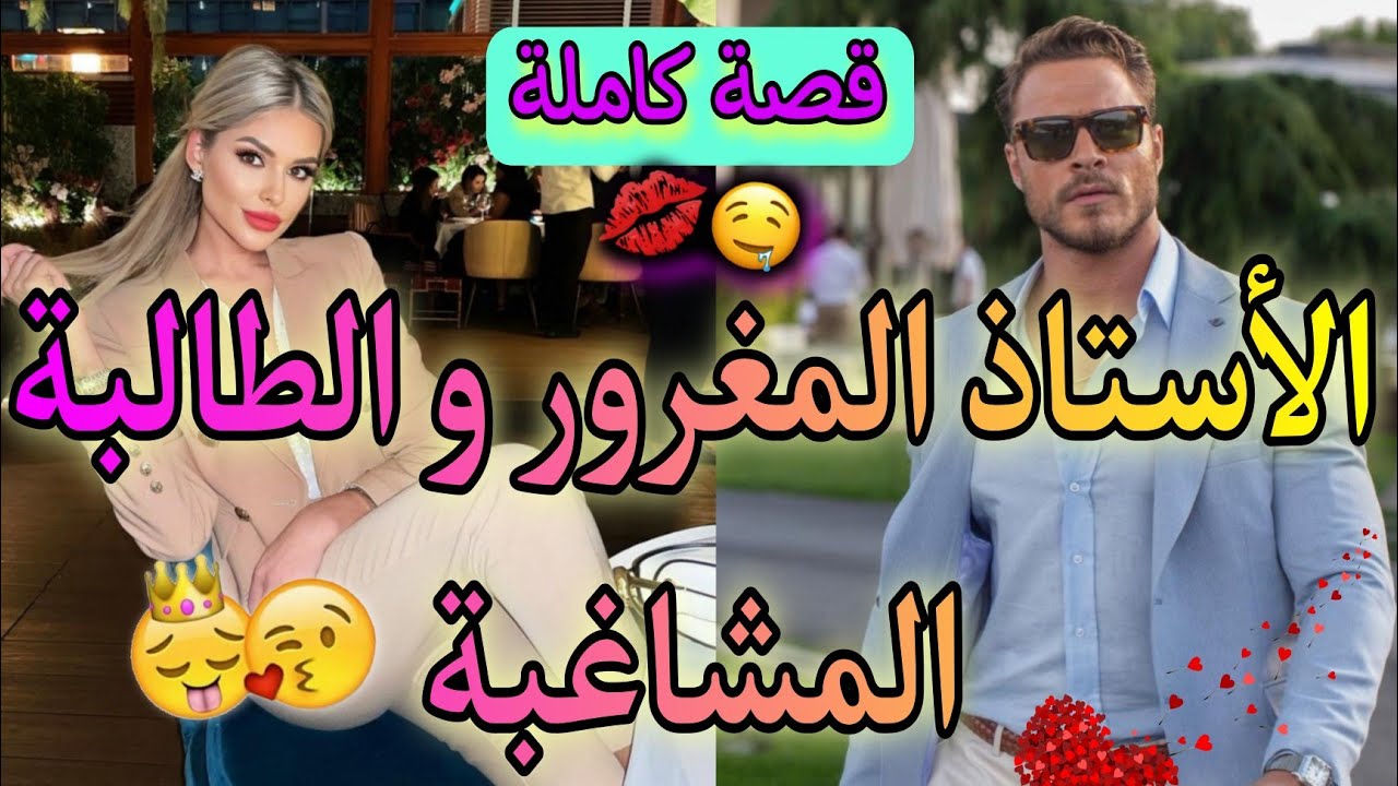 قصة كاملة:المسرارة و زين العزارة💖هو أستاذها و هي فليفلة لي طيراتو..🔥ندمها على داكشي لي دارت فيه..😍