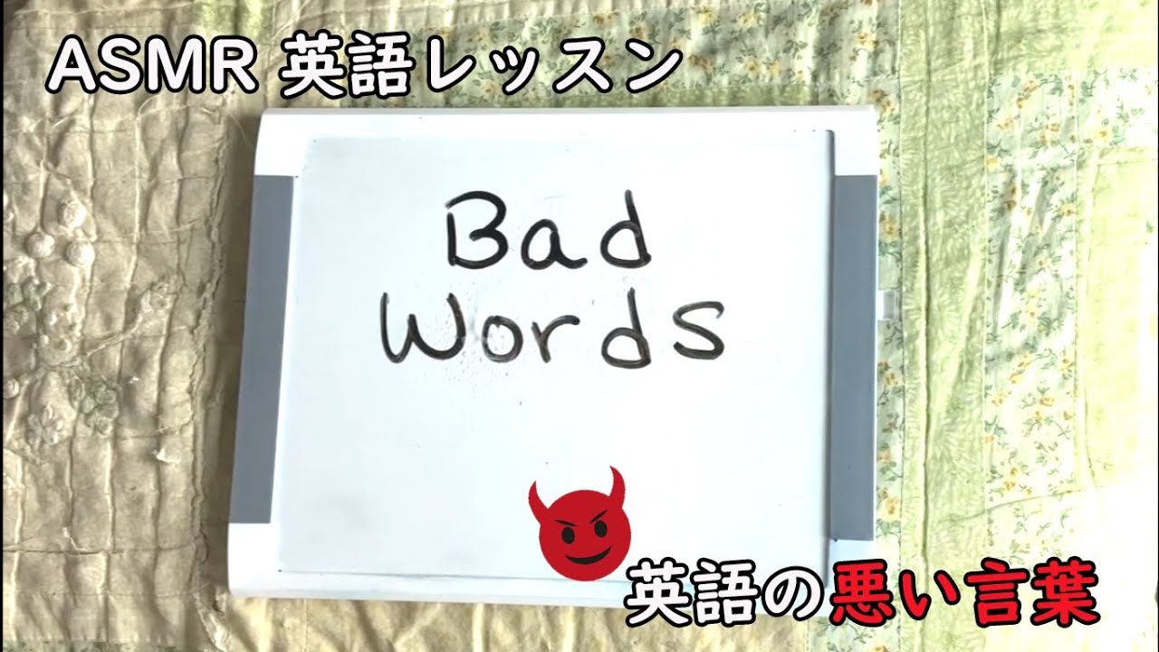 [ASMR日本語] 😈英語の悪い言葉を勉強しましょう😈～悪い子になろうか？