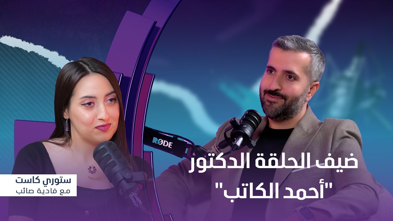 برنامج ستوري كاست | ضيف الحلقة الدكتور 
