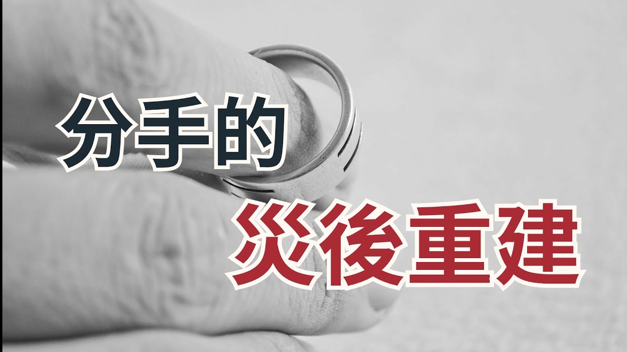 分手/离婚必读：分手治愈的十九个步骤 Rebuilding-When your relationship ends