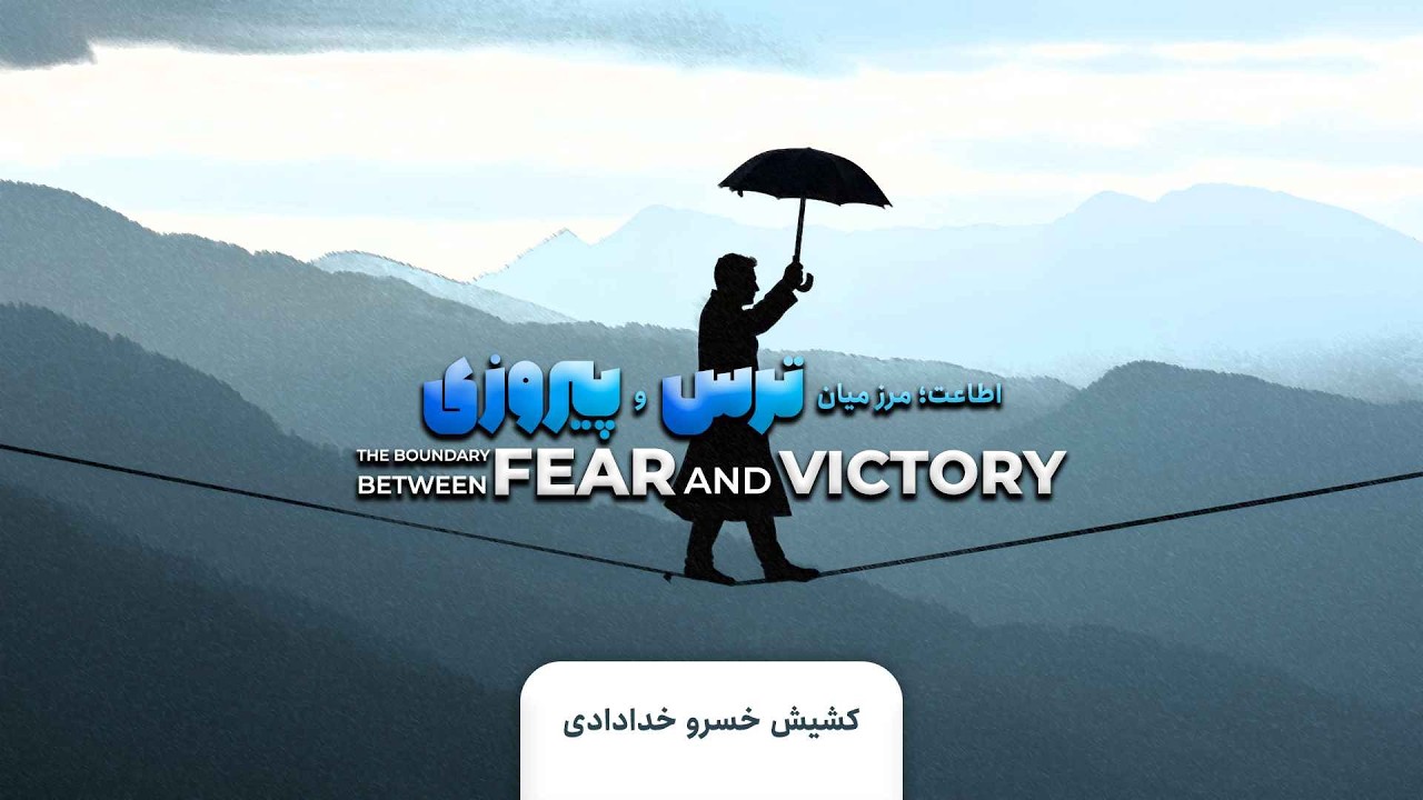 اطاعت، مرز میان ترس و پیروزی
