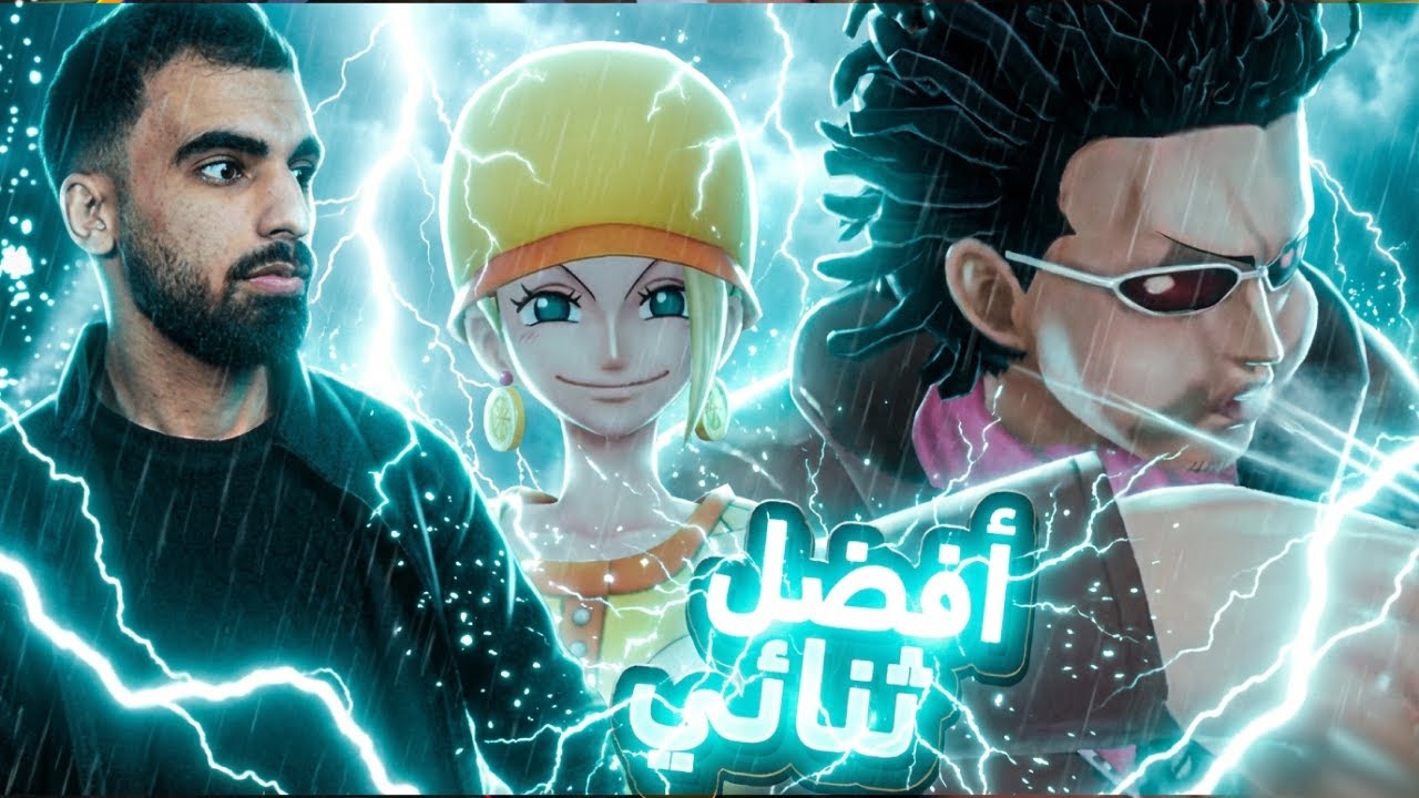 لماذا نحن هنا 🤔 __ ون بيس باونتي راش  #باونتي_راش #opbr