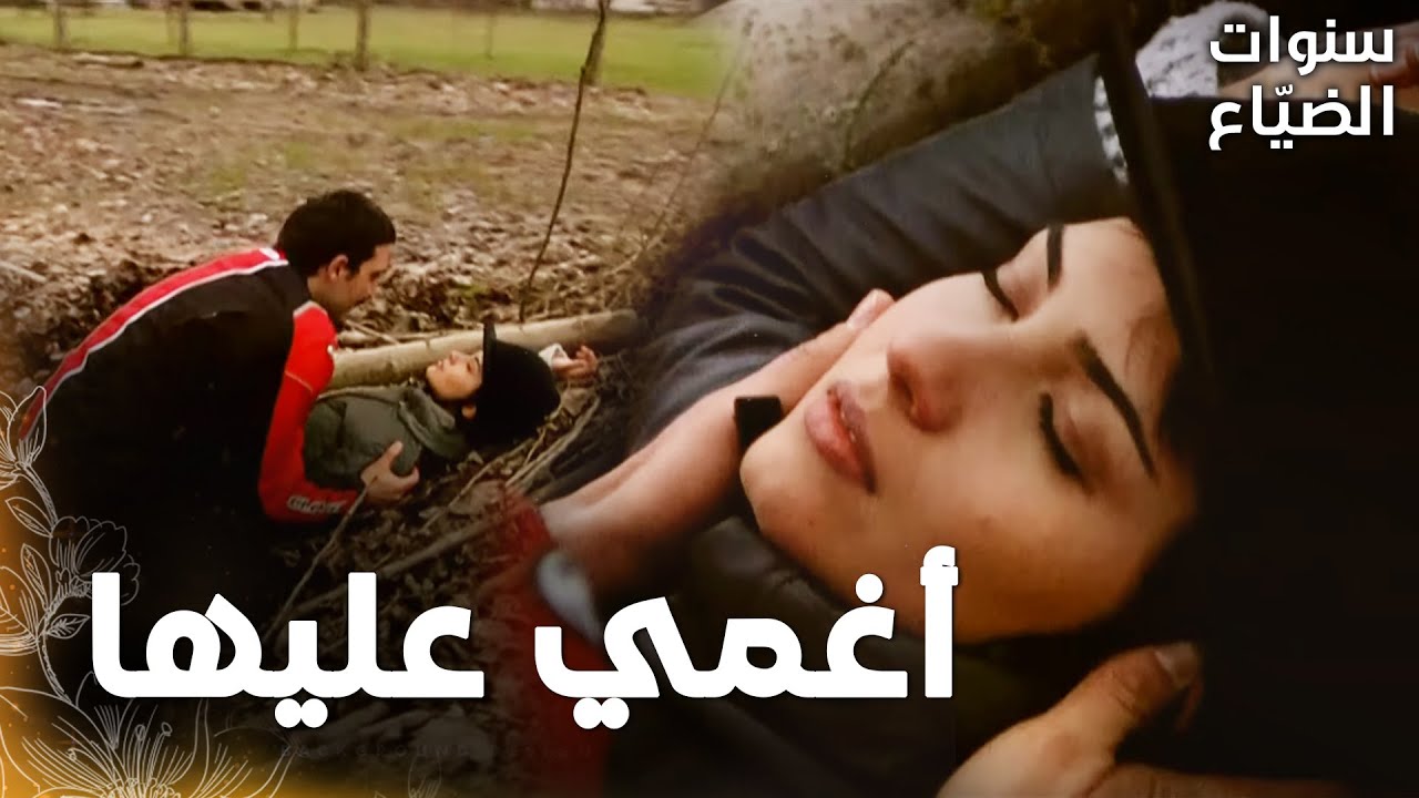 مسلسل سنوات الضياع | مقطع من الحلقة 34 |  Ihlamurlar Altında | لميس أغمي عليها بعد حديثها مع يحيى