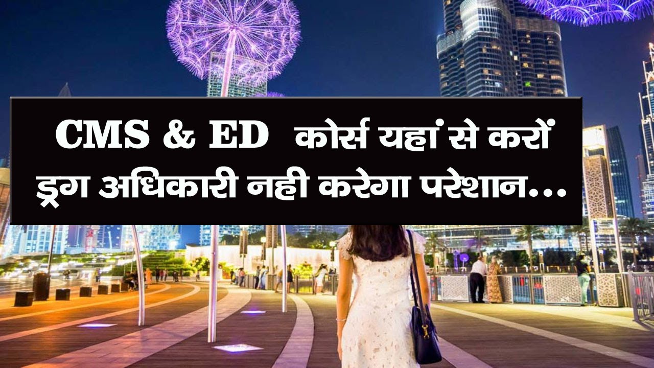 CMS & ED कोर्स SST Institute से करो ड्रग इंस्पेक्टर  नहीं करेगा परेशान CMS ED Diploma Course Online