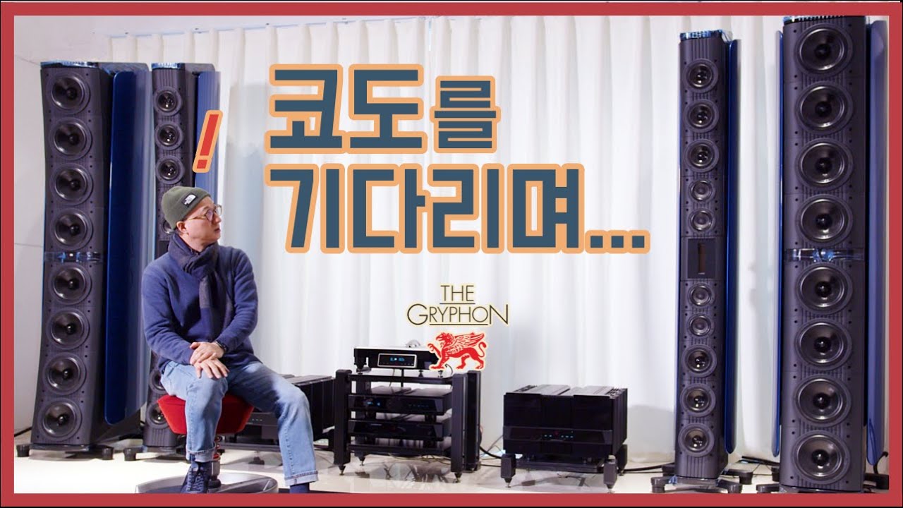 그리폰이 쌓아올린 네 개의 탑 - 가공할 사운드 시스템 '코도'