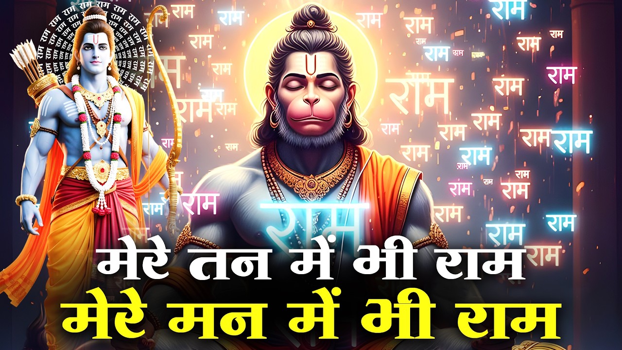 मेरे तन में भी राम मेरे मन में भी राम | Ram Naam Kirtan | राम भजन | Ram Naam Jap | Ram Dhun