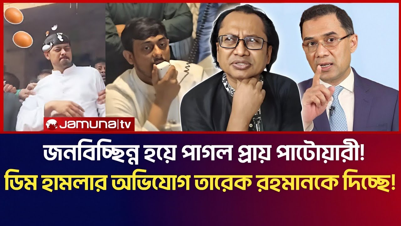 জনবিচ্ছিন্ন হয়ে পাগল প্রায় পাটোয়ারী! ডিম হামলার অভিযোগ তারেক রহমানকে দিচ্ছে! | Dr Zahed Talk Show 