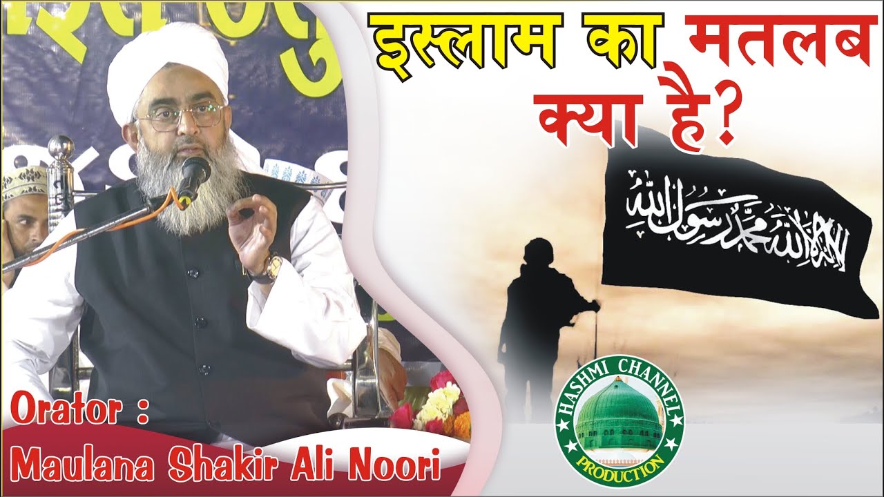 Islam Ka Matlab Kya Hota Hai ? | Maulana Shakir Ali Noori