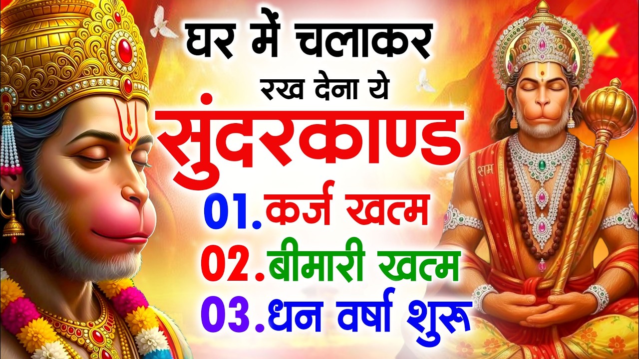 सुन्दरकाण्ड का ये चमत्कार घर मे चलाकर रखे कर्ज खत्म, बीमारी खत्म धन वर्षा शुरू #sunder_kand #Hanuman