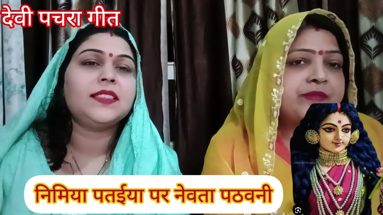 देवी पचरा गीत#अवसान माता के गीत🌺 नीम के पटैया पर न्योता पेठावनी#दूरदूरिया गीत#नवरात्रि स्पेशल Priyan