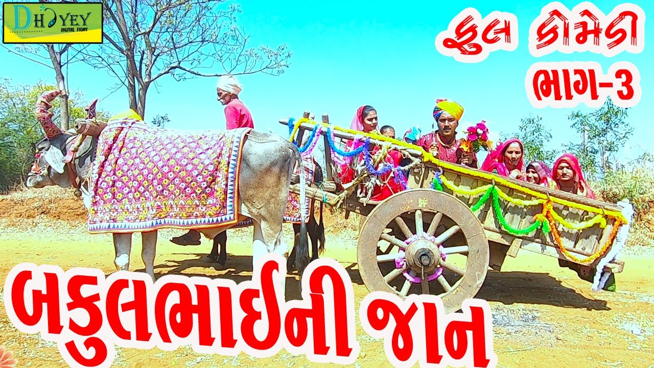 Bakulbhaini Jaan||બકુલભાઈની જાન||Deshi Comedy।।Comedy Video।।Bhag-03
