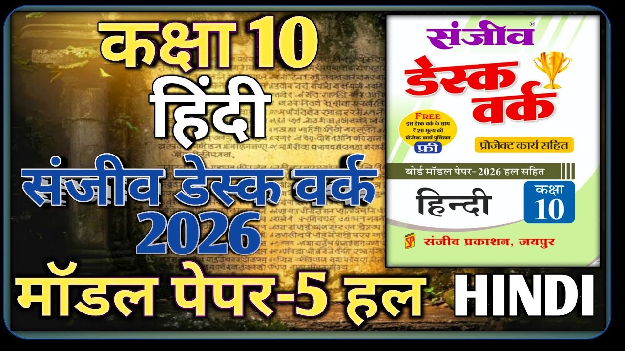 Class 10 Hindi Model Paper 2026 RBSE || Model Paper-5 || कक्षा-10 हिंदी डेस्क वर्क 2026