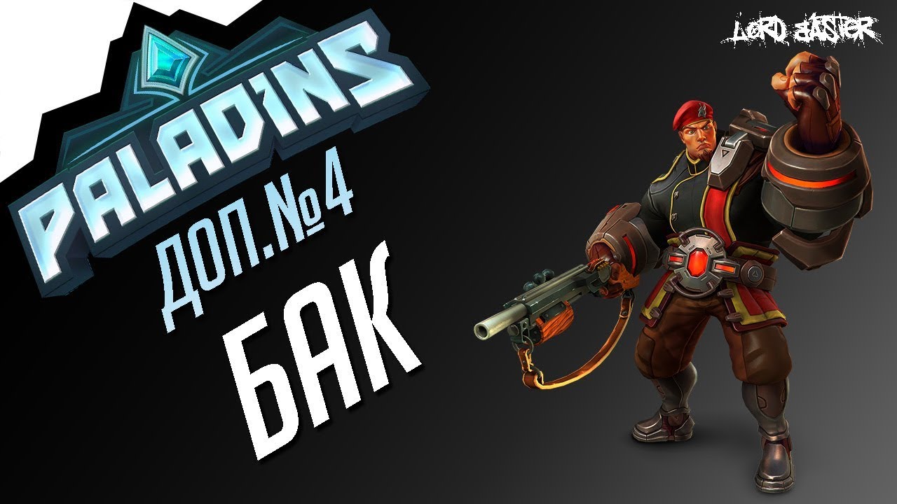 Паладинс Бак Гайд доп.выпуск #4 Paladins Buck Guide add#4 let's play!