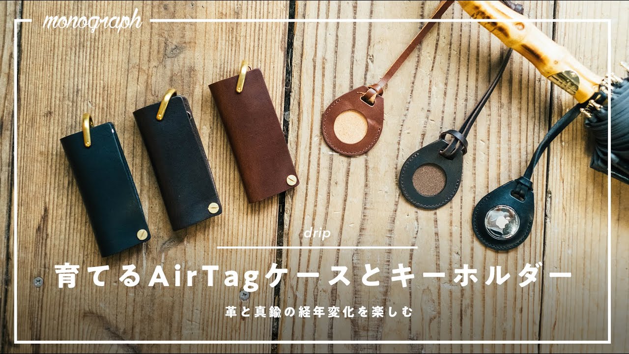 経年変化を味わう革で、AirTagケースとキーホルダー作ってみました