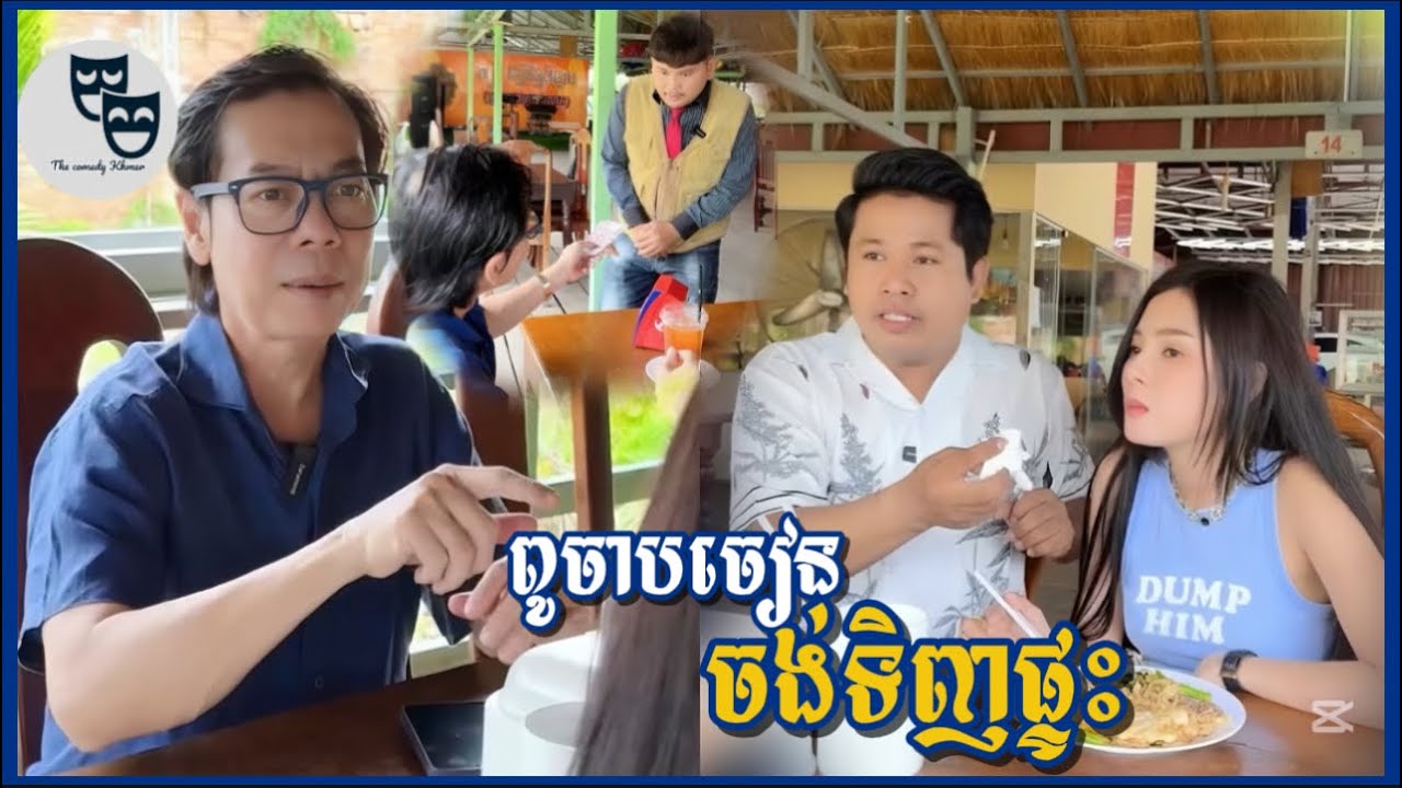 រឿង ពូចាបចៀនចង់ទិញផ្ទះ...!!!😂 Khmer Comedy 2025