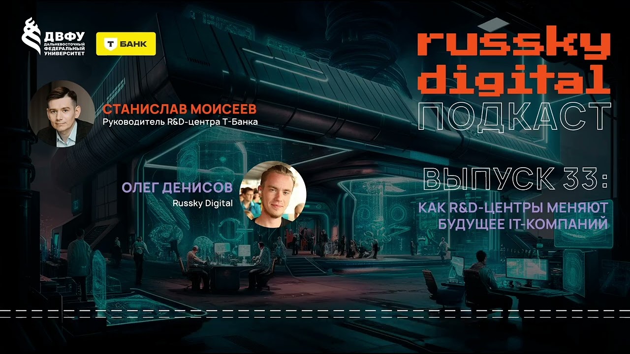 Подкаст RUSSKY.DIGITAL | Выпуск 33: Как R&D центры меняют будущее IT компаний