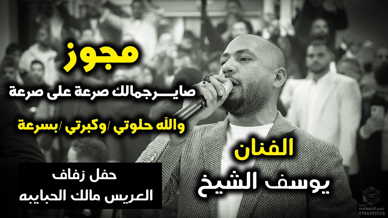 مجوز | يوسف الشيخ | صاير جمالك صرعه | حفلة مالك حبايبه | تصوير ياسر الشوابكه 4k
