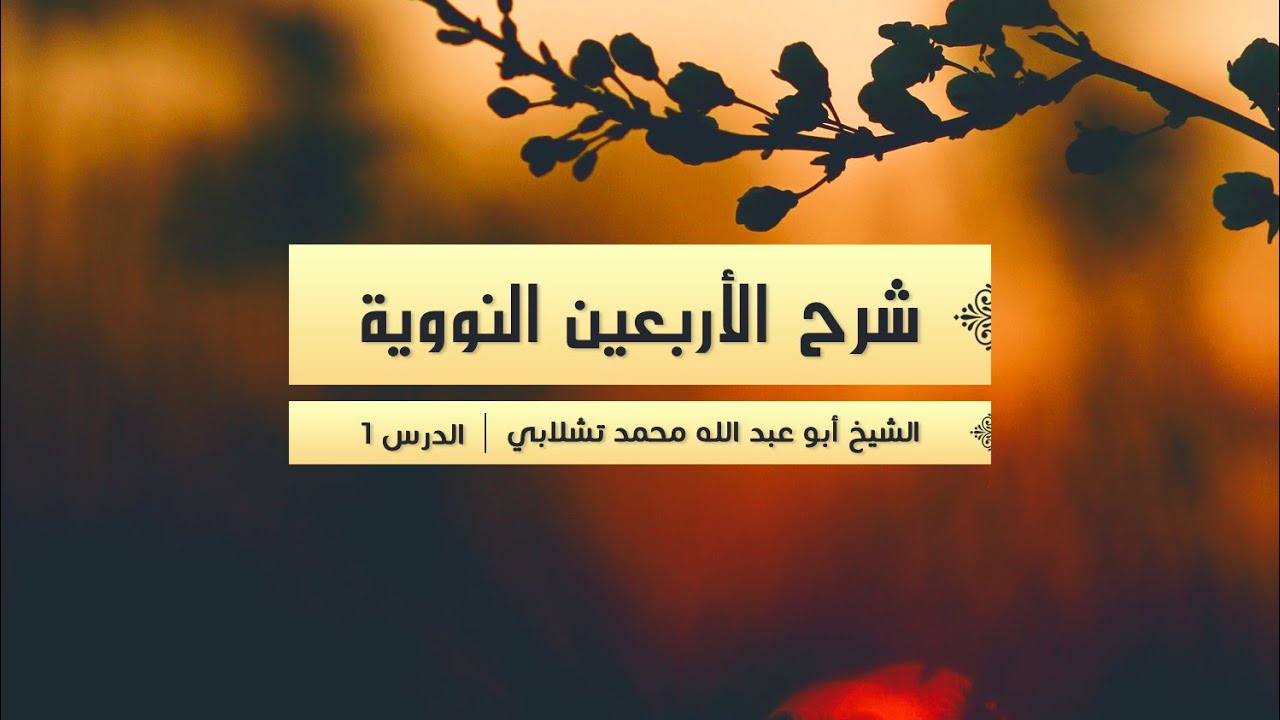 #1 | شرح الأربعين النووية | الشيخ محمد تشلابي حفظه الله