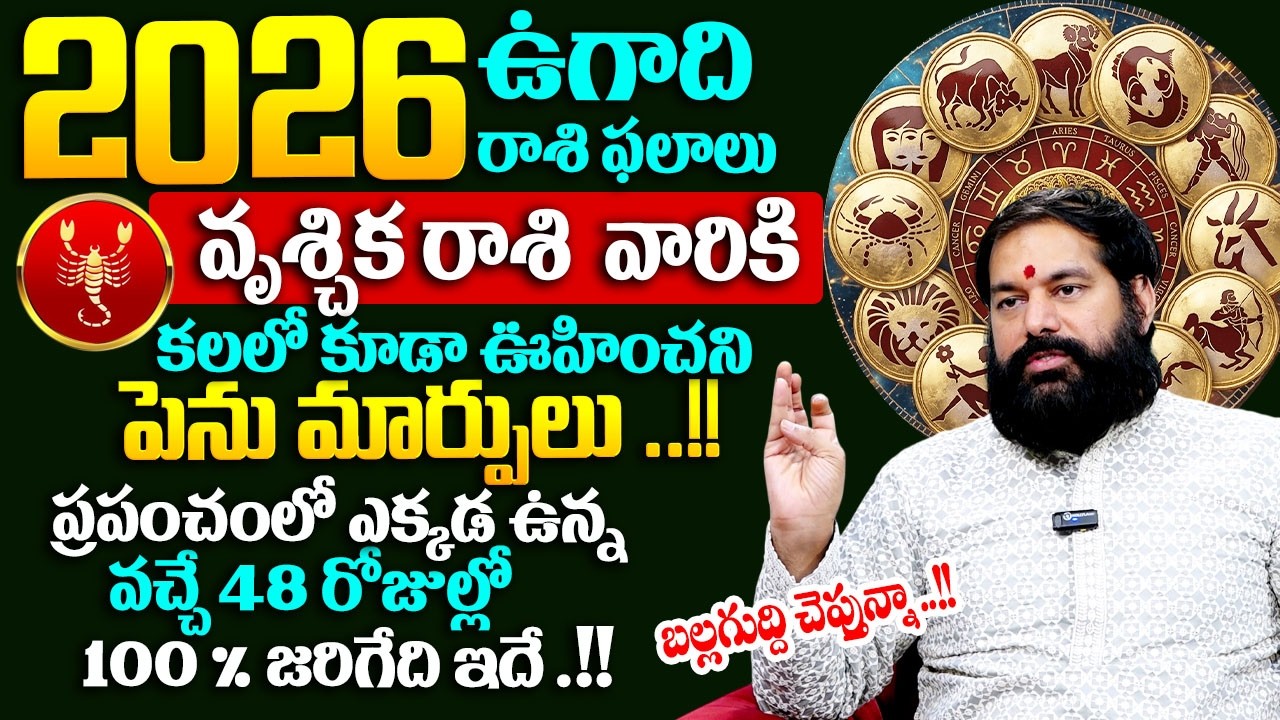 ఉగాది రాశి ఫలాలు బల్లగుద్ది చెప్తున్నా.!!వృశ్చిక రాశి వారికి కలలో కూడా ఊహిచని పెను మార్పులు ..!!