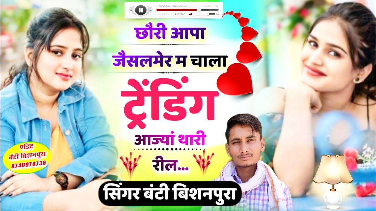 जैसलमेर सोंग || छौरी आपा जैसलमेर म चाला ट्रेंडिंग आज्यां थारी रील -सिंगर बंटी बिशनपुरा #tredingsong 