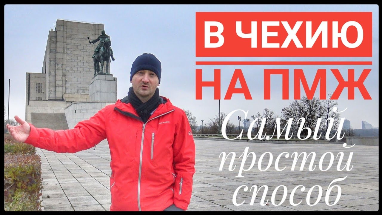 САМЫЙ ПРОСТОЙ СПОСОБ ПЕРЕЕХАТЬ В ЧЕХИЮ НА ПМЖ 🇨🇿