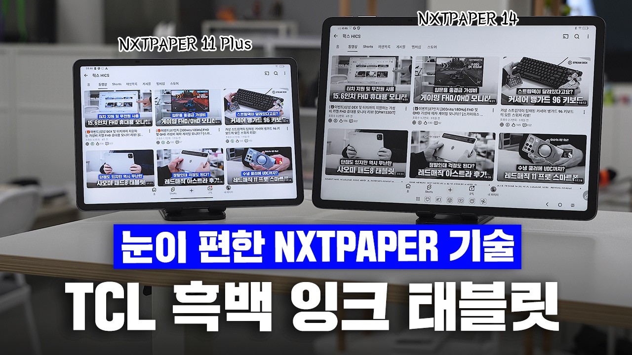 종이 질감 디스플레이? 흑백까지? TCL NXTPAPER 11 Plus 및 14 태블릿 리뷰