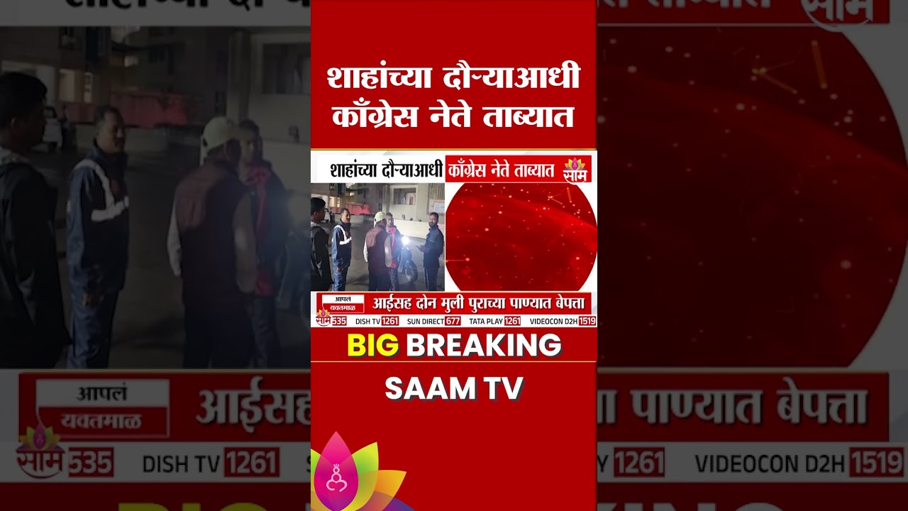अमित शाहांच्या पुणे दौऱ्याआधी काँग्रेस नेते ताब्यात! | Amit Shah Pune Visit | Congress News