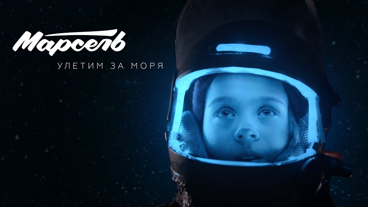 Марсель - Улетим за моря (Официальный клип)