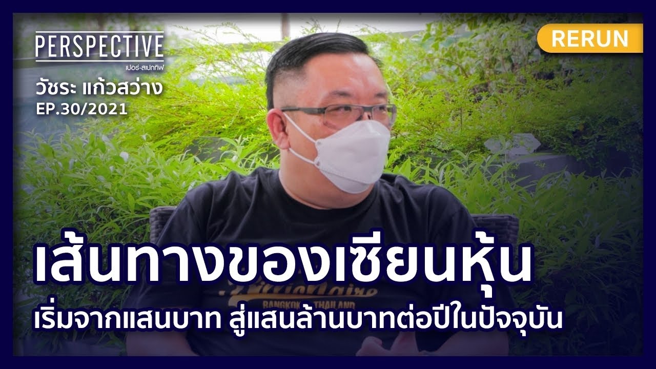 เส้นทางของเซียนหุ้น เริ่มจากแสนบาทสู่แสนล้านบาทต่อปีในปัจจุบัน | PERSPECTIVE RERUN EP30/2021