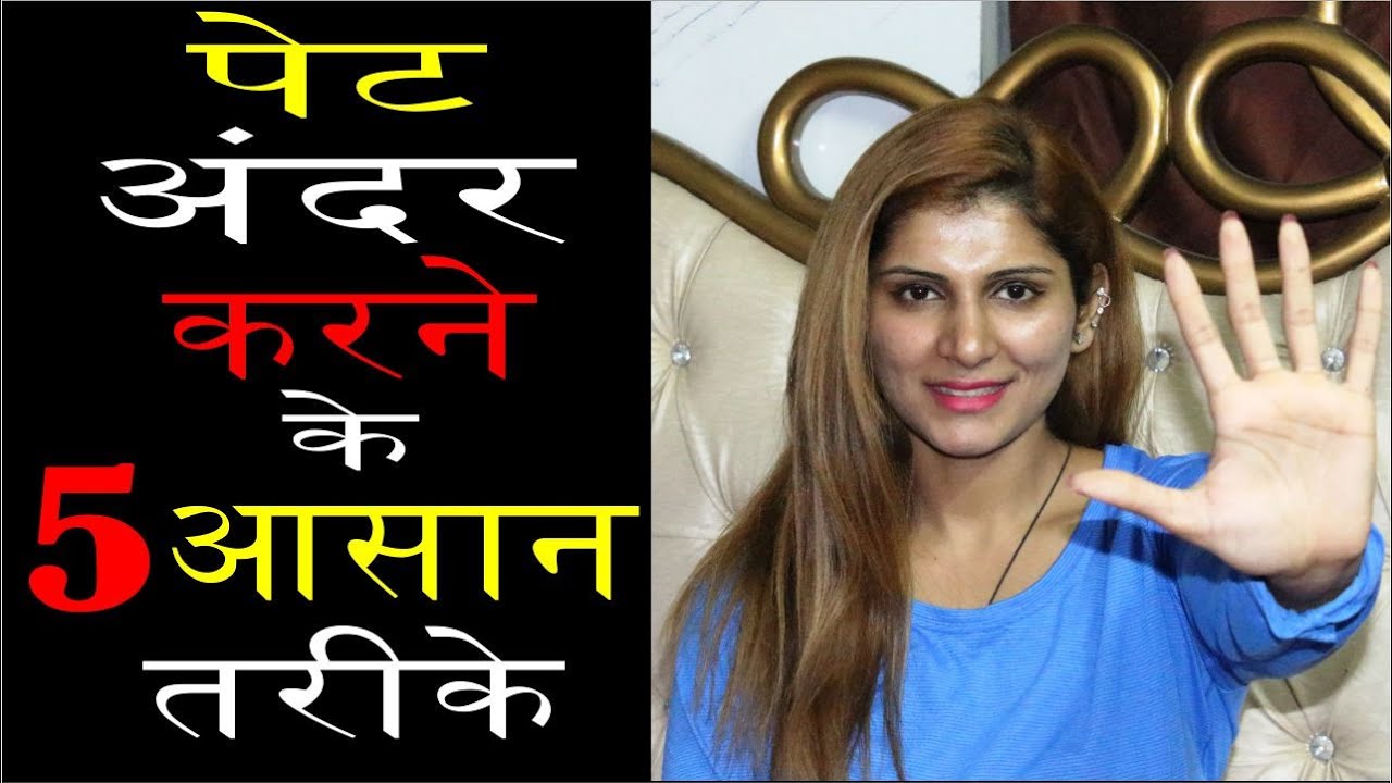 #5 पेट अंदर करने के 5 आसान तरीके
