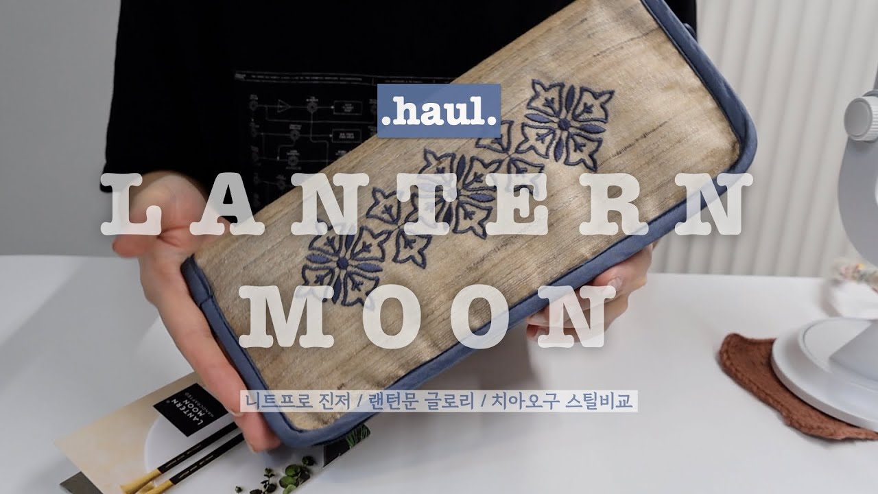 뜨개하울 | 결국 샀습니다..랜턴문.. 랜턴문 글로리 풀세트 /니트프로 진저 / 치아오구 라지세트 비교