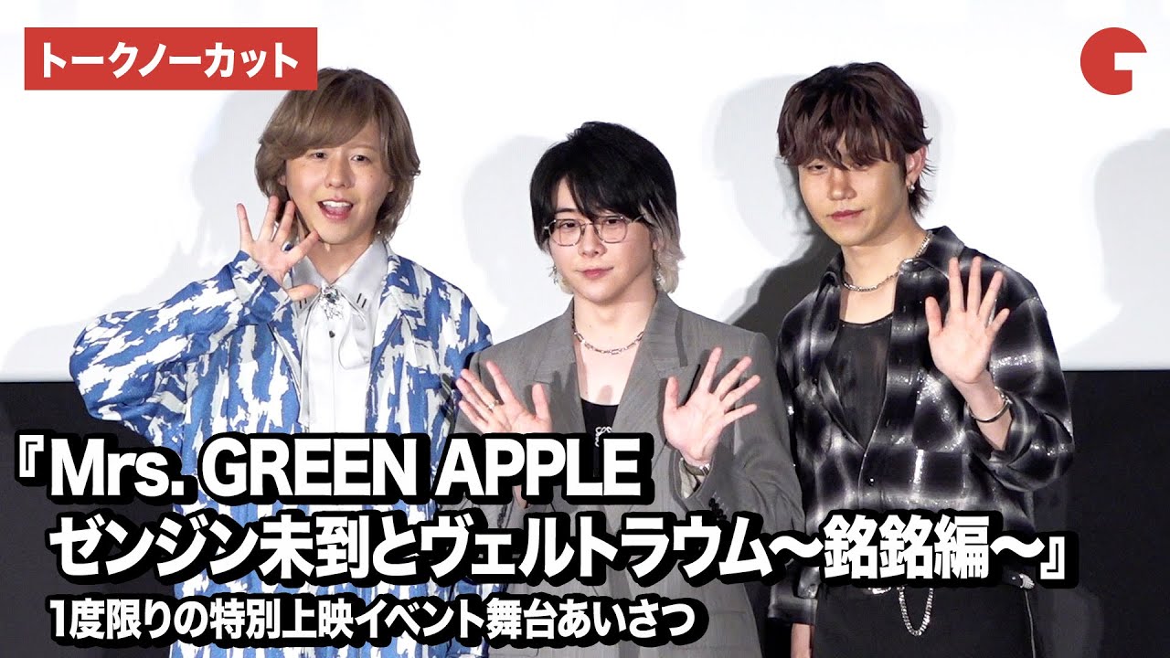 【フォトセッション付きノーカット】大森元貴、若井滉斗、藤澤涼架が登壇『Mrs. GREEN APPLE ゼンジン未到とヴェルトラウム〜銘銘編〜』1度限りの特別上映イベント舞台あいさつ
