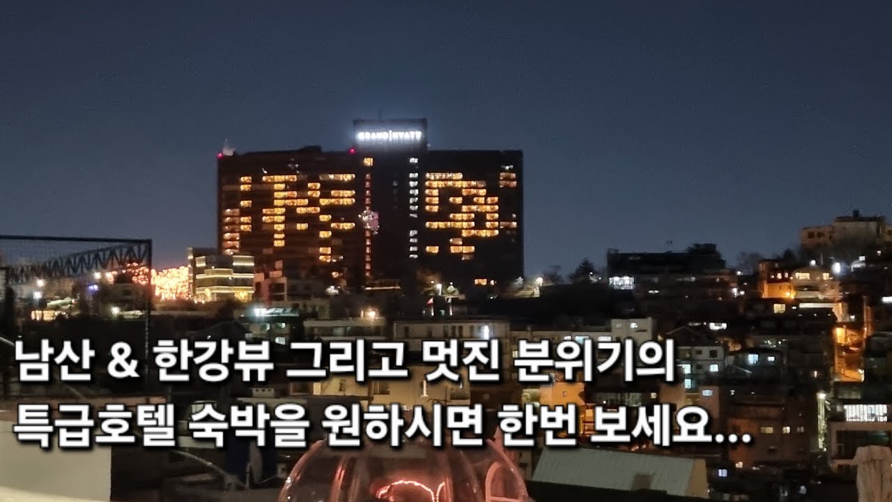 남산 그랜드 하얏트 서울, 멋진 호텔 외부 전경과 객실 한강,시내뷰 감상하세요!!