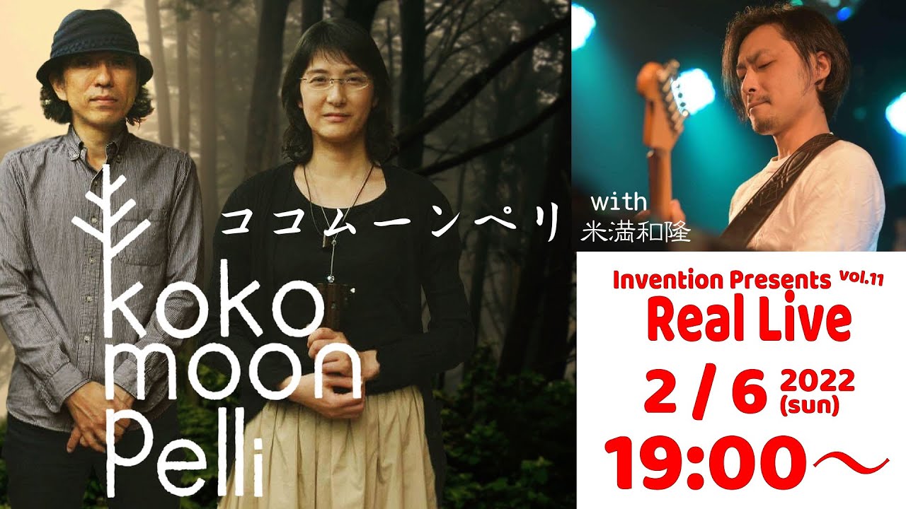 RealLive#11『kokomoonpelli ココムーンペリ』with 米満和隆 (guitar)