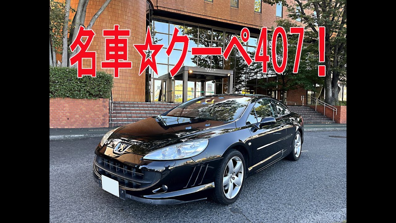 名車☆クーペ407