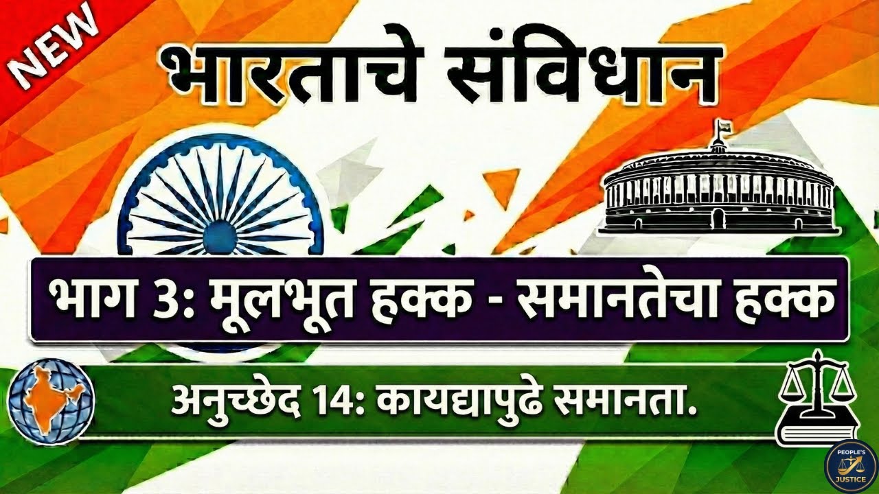 'कायद्यापुढे समानता' आणि 'कायद्याचे समान संरक्षण': यात फरक काय? | Article 14