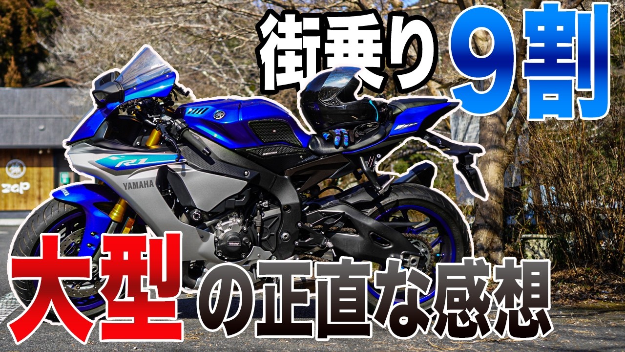 街乗り9割で大型バイクに乗り続けて思う正直なこと【YZF-R1】【モトブログ】