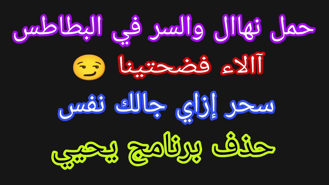 حمل نهال والسر في البطاطس 🤫االاء فضحتينا 😏سحر جالك نفس إزاي 🤭