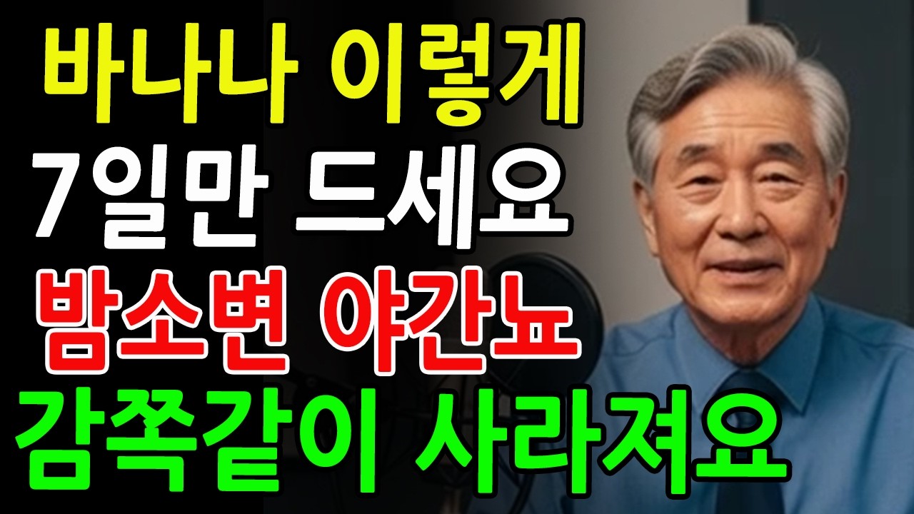 밤마다 깨던 노년의 수면, 바나나 하나로 달라졌습니다ㅣ건강이야기ㅣ삶의지혜ㅣ오디오북