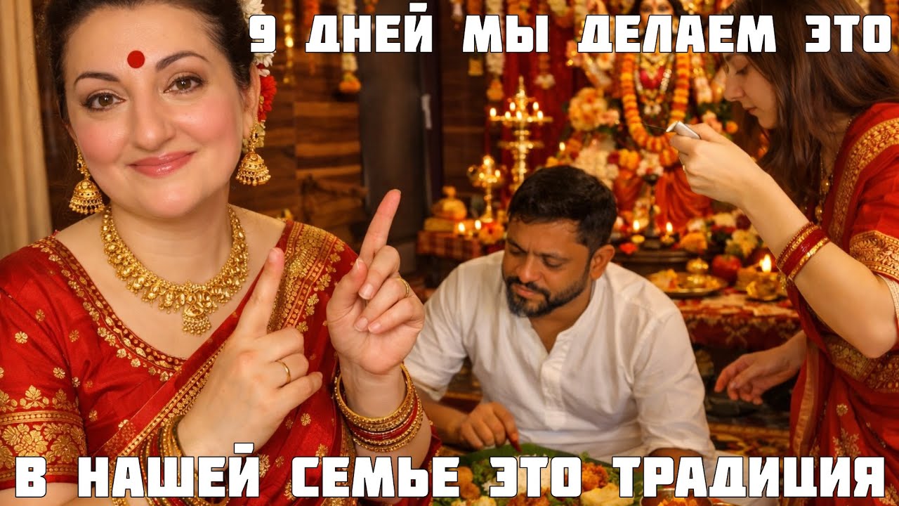 9 ДНЕЙ ИСПЫТАНИЙ В НАШЕЙ СЕМЬЕ ЭТО ТРАДИЦИЯ! КАК ПРОХОДИТ НАВРАТРИ В ИНДИИ? 