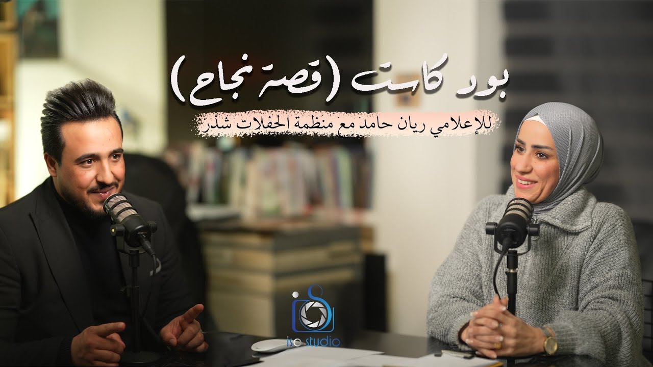 بودكاست (قصة نجاح) للإعلامي ريان حامد مع منظمة الحفلات شذر حلقة ٧